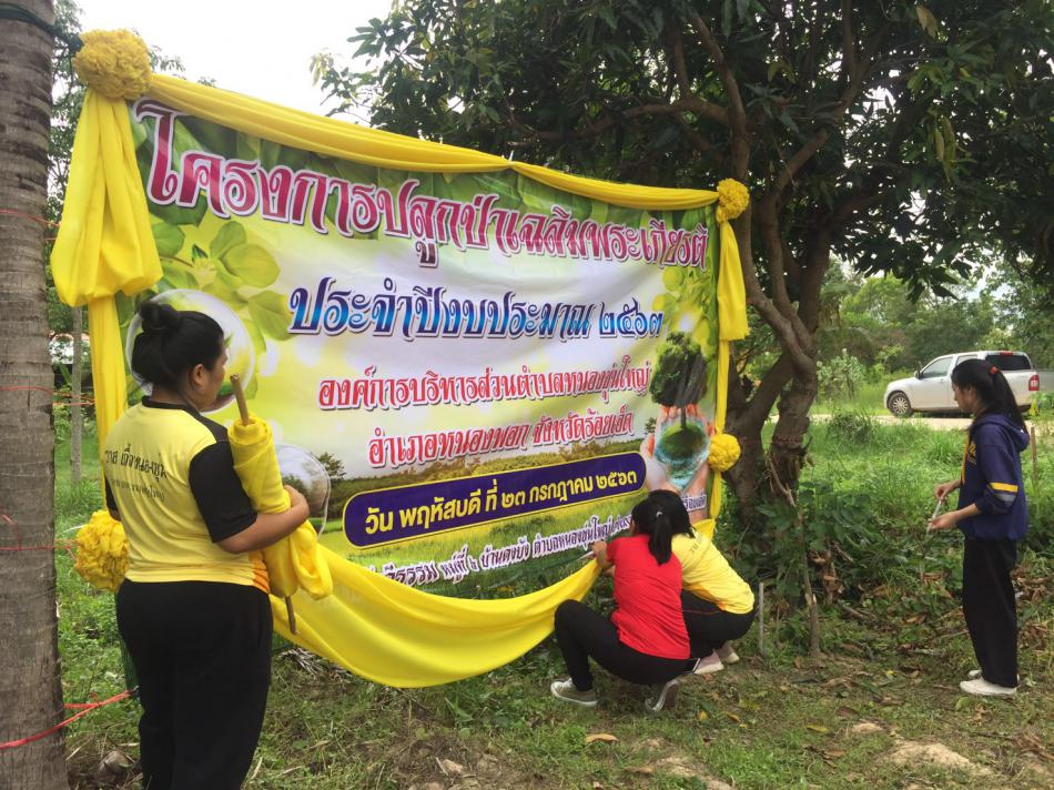 ภาพกิจกรรม : เมื่อวันที่ 23 กรกฎาคม 2563 ได้จัดทำโครงการปลูกป่าเฉลิมพระเกียรติ ประจำปีงบประมาณ 2563 องค์การบริหารส่วนตำบลหนองขุ่นใหญ่ อำเภอหนองพอก จังหวัดร้อยเอ็ด (จำนวน 4 ภาพ)