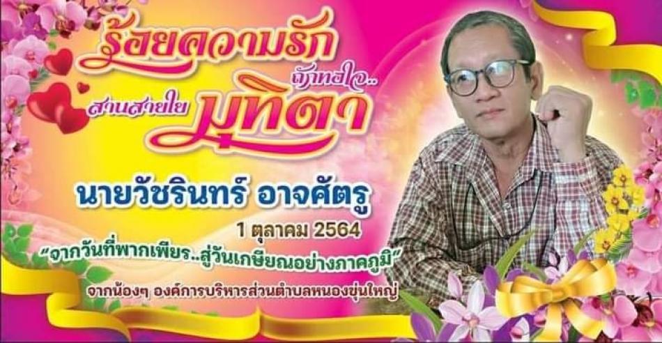 ส่งเรือจ้างขึ้นฝั่งคนแรกของ อบต.หนองขุ่นใหญ่ ด้วยรักและคิดถึง จากใจข้าราชการ และพนักงาน อบต.หนองขุ่นใหญ่ทุกคน ขอให้ป๋าแอ้ดมีความสุขมากๆนะครับ