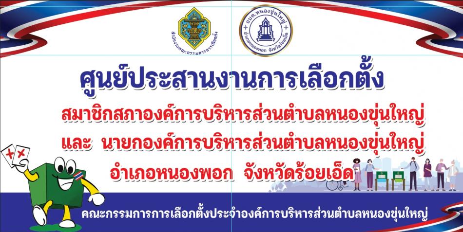 ศูนย์ประสานงานการเลือกตั้งประจำอบต.หนองขุ่นใหญ่ โทร 096-6424038