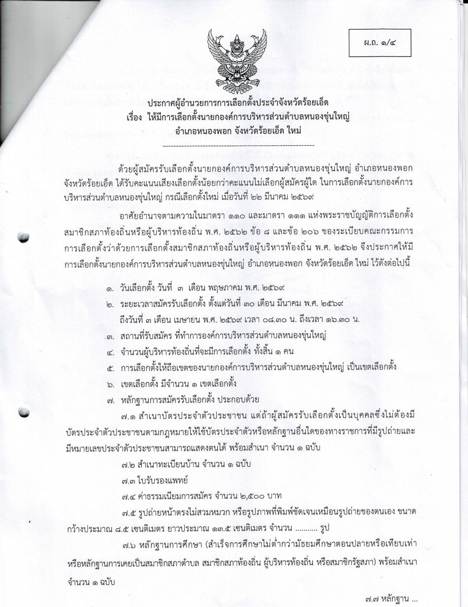 ประการผู้อำนวยการการเลือกตั้งประจำจังหวัดร้อยเอ็ด  เรื่อง ให้มีการเลือกตั้งนายกองค์การบริหารส่วนตำบลหนองขุ่นใหญ่  ใหม่ อำเภอหนองพอก  จังหวัดร้อยเอ็ด