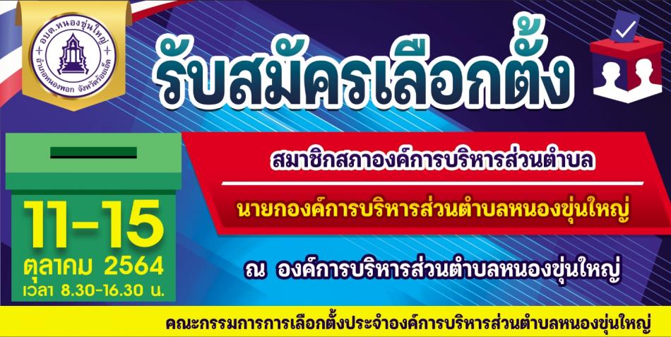 ประกาศกำหนดให้มีการเลือกตั้งสมาชิกสภาท้องถิ่นและผู้บริหารท้องถิ่น