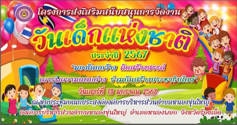 กิจกรรมวันเด็กแห่งชาติ ประจำปี 2567