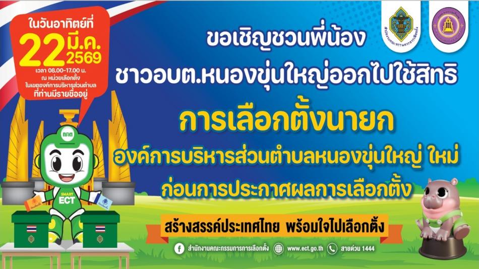 ประชาสัมพันธ์  การเลือกตั้งนายกองค์การบริหารส่วนตำบลหนองขุ่นใหญ่ ใหม่ ก่อนการประกาศผลการเลือกตั้ง
