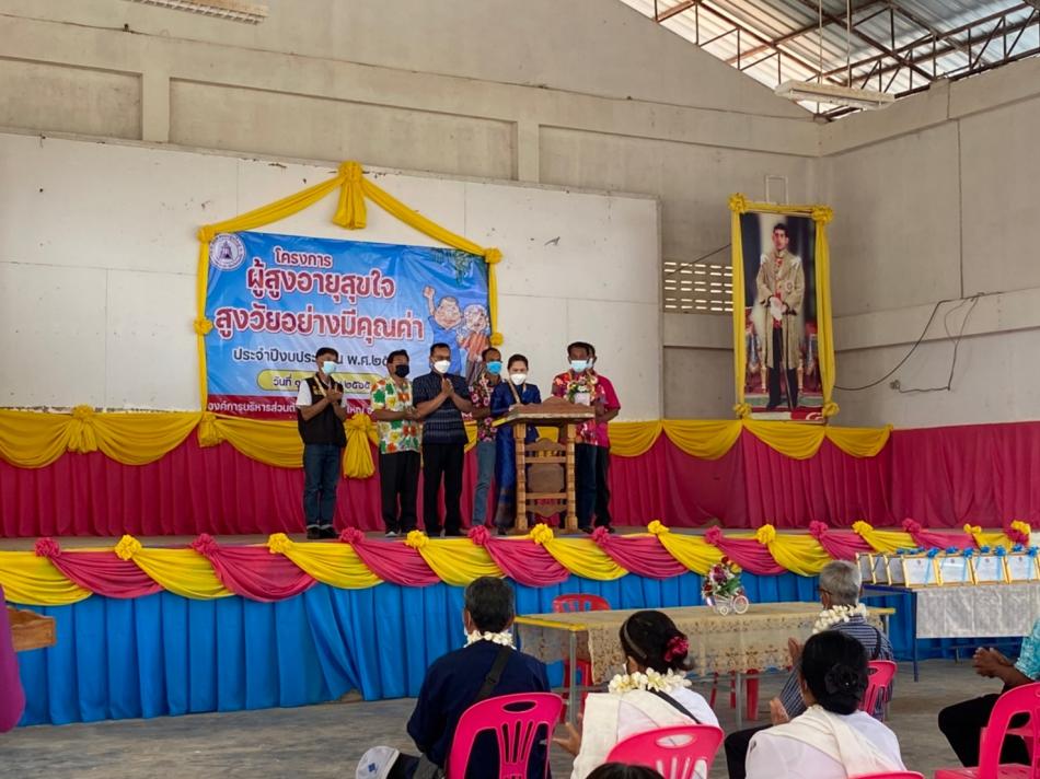 โครงการผู้สูงอายุสุขใจสูงวัยอย่างมีคุณค่า ประจำปีงบประมาณ พ.ศ.2565 